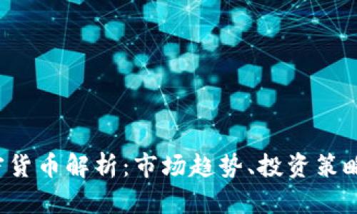 2024年加密货币解析：市场趋势、投资策略与未来展望