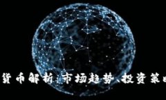2024年加密货币解析：市场趋势、投资策略与未来