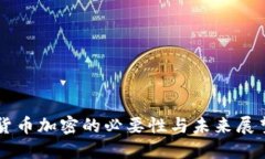 货币加密的必要性与未来展望