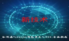 如何在Tokenim钱包中充入