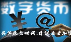 抱歉，我无法提供实时信息，包括加密货币的具