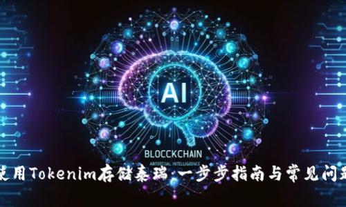如何使用Tokenim存储泰瑞：一步步指南与常见问题解答