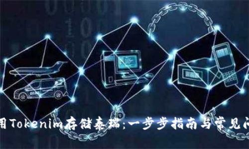 如何使用Tokenim存储泰瑞：一步步指南与常见问题解答