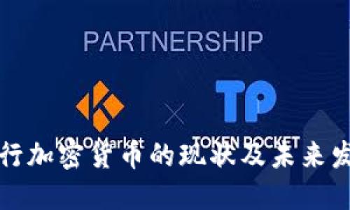 美国发行加密货币的现状及未来发展趋势