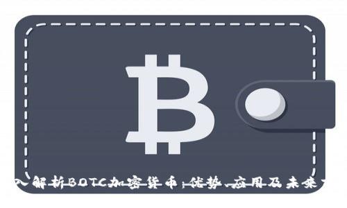 深入解析BOTC加密货币：优势、应用及未来前景