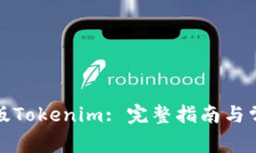 如何下载正版Tokenim: 完整指南与常见问题解答