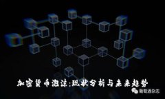 加密货币泡沫：现状分析与未来趋势