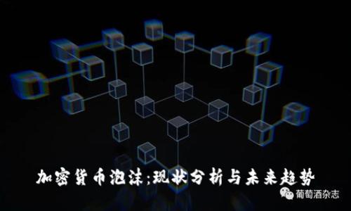 加密货币泡沫：现状分析与未来趋势