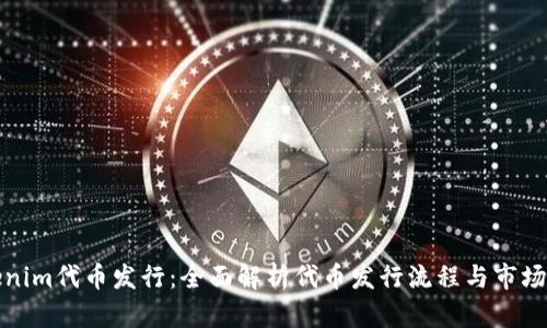 Tokenim代币发行：全面解析代币发行流程与市场前景