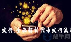 Tokenim代币发行：全面解析