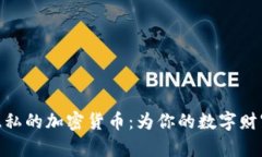选择绝对隐私的加密货币：为你的数字财富保驾