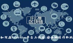 如何在Tokenim平台上快速、