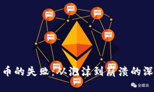 加密货币的失败：从泡沫到崩溃的深度分析