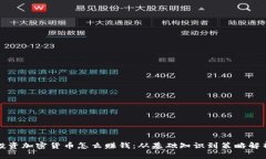 投资加密货币怎么赚钱：从基础知识到策略解析