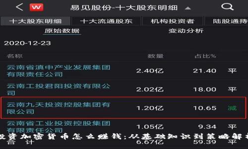 投资加密货币怎么赚钱：从基础知识到策略解析