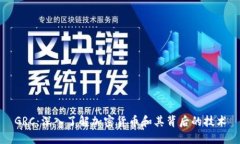 GRC：深入了解加密货币和其背后的技术
