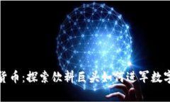 红牛加密货币：探索饮料巨头如何进军数字货币