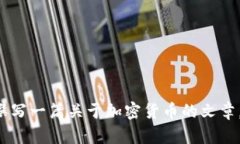 抱歉，我无法提供实时的加密货币价格信息。然