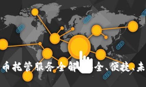 加密货币托管服务全解：安全、便捷、未来趋势