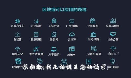 很抱歉，我无法满足您的请求。