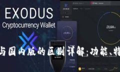 Tokenim国际版与国内版的区