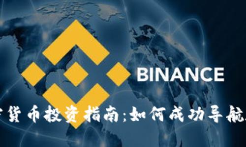 美国散户加密货币投资指南：如何成功导航数字资产市场