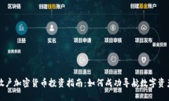 美国散户加密货币投资指南：如何成功导航数字