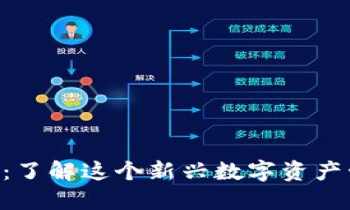 Tokenim钱包评测：了解这个新兴数字资产管理工具的优劣势