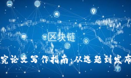 加密货币研究论文写作指南：从选题到发布的全面解析