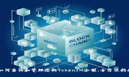 如何查询和管理您的TokenIM余额：全方位指南