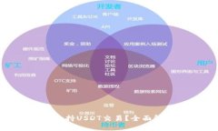 Tokenim是否支持USDT交易？全