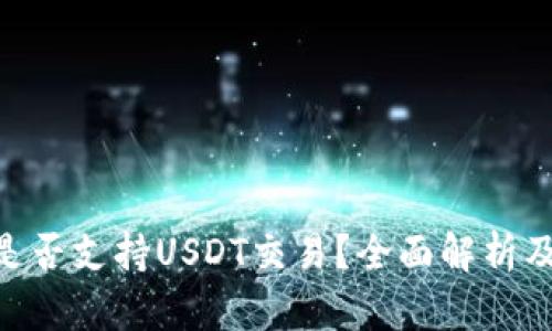 Tokenim是否支持USDT交易？全面解析及使用指南