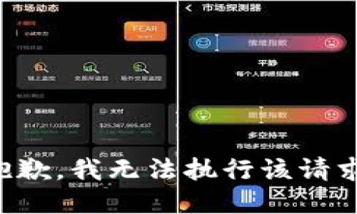 抱歉，我无法执行该请求。