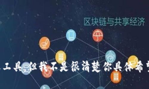 看起来你在提到“tokenim”时可能指的是某个特定的主题或工具，但我不是很清楚你具体希望讨论什么内容。请提供更多信息或背景，我将更好地帮助你！