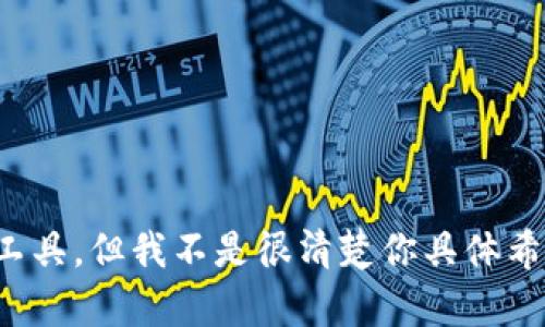 看起来你在提到“tokenim”时可能指的是某个特定的主题或工具，但我不是很清楚你具体希望讨论什么内容。请提供更多信息或背景，我将更好地帮助你！