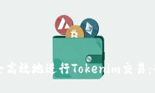 如何安全高效地进行Tokenim交易：全面指南