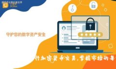 全面指南：如何进行加密