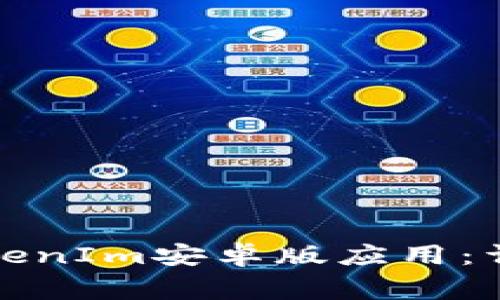 如何顺利下载和安装TokenIm安卓版应用：详细指南与常见问题解答