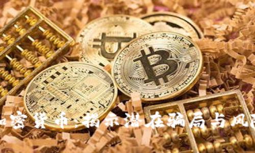 投资加密货币：揭示潜在骗局与风险防范
