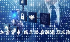 投资加密货币：揭示潜在骗局与风险防范