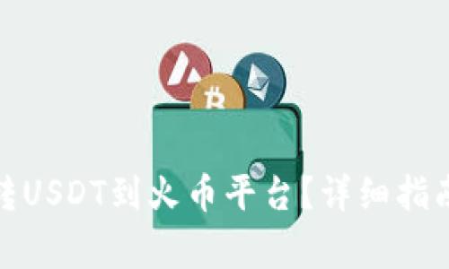 如何将TokenIM转USDT到火币平台？详细指南与常见问题解析