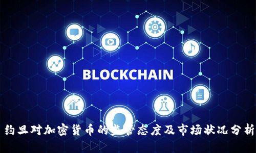 约旦对加密货币的监管态度及市场状况分析