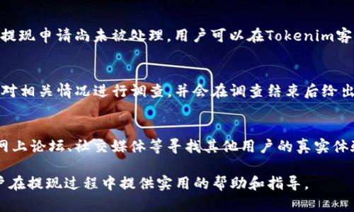   Tokenim提现攻略：如何安全快速地将资产转回法币？ / 

 guanjianci Tokenim, 提现, 数字货币, 法币 /guanjianci 

随着数字货币的迅速发展，越来越多的人开始参与这一市场。在众多的数字货币交易平台中，Tokenim以其简单易用的界面和多样化的交易选项而受到用户的青睐。然而，许多人在使用Tokenim进行交易后，可能会遇到一个常见的问题：如何将资产安全地提现到法币？本文将详细介绍Tokenim的提现流程、注意事项以及相关问题的解答，帮助用户顺利完成提现操作。

一、Tokenim提现流程
首先，用户需要在Tokenim平台上注册并完成身份验证，确保账户的安全性。下面是Tokenim提现的具体步骤：

1. **登录账户**：使用您的用户名和密码登录Tokenim平台。

2. **进行身份验证**：为了保证交易的安全性，Tokenim一般要求用户完成KYC（了解您的客户）认证。这可能包括上传身份证明文件和地址证明等信息。

3. **选择资产**：在账户余额中选择希望提现的数字资产，如比特币、以太坊等。

4. **进入提现页面**：在平台的界面中找到“提现”或“提现到法币”的选项，点击进入。

5. **填写提现信息**：根据平台要求填写提现金额和目标银行账户信息。如果你希望提现成人民币，确保选择正确的法币选项。

6. **确认提现**：在填写完相关信息后，仔细核对所有信息，确保无误后提交提现申请。

7. **等待处理**：一旦申请提交，Tokenim将开始处理提现请求。此时，用户可能需要等待一段时间，通常在1到3个工作日内到账。

二、提现注意事项
在进行提现操作时，用户需注意以下几点： 

1. **手续费**：Tokenim在提现时可能会收取一定比例的手续费，用户应提前了解费用标准，以便合理规划提现金额。 

2. **提现限额**：平台通常对每笔提现金额会有上限和下限，用户需注意这些限制。 

3. **到账时间**：提现到账时间与银行处理速度以及平台操作效率相关，不同的提现方式到账时间可能会不同。

4. **账户安全**：确保平台的安全性，以及用户自己的账户安全，尤其是在选择提现金额和银行账户时要避免输入错误信息。

三、如何确保提现安全
为了确保在Tokenim上的提现操作安全可靠，用户可以采取以下几种措施：

1. **激活双重认证**：启用双重认证功能，增加账户的安全性，防止未经授权的登录和操作。

2. **定期修改密码**：定期更新您的登录密码，并确保密码的复杂性，从而减少被攻击的风险。

3. **注意网络安全**：在使用公共网络、Wi-Fi时谨慎登录，避免在不安全的环境下输入敏感信息。

4. **关注官方公告**：保持对Tokenim官方消息的关注，了解平台的最新动态、安全情况以及相关政策的变化。

5. **联系官方客服**：如果遇到任何提现问题或不明确之处，及时联系Tokenim的客服寻求帮助，不要轻信第三方信息。

四、可能的提现问题与解答
在提现过程中，用户可能会面临一些常见问题。以下是6个相关问题及其详细解答：

1. 提现到账时间太长怎么办？
如果您的提现请求已经提交，但到账时间超过了预期，首先检查Tokenim官网或相关公告，了解是否存在系统维护或节假日等因素导致的延迟。一旦确认以上情况无影响，可尝试联系Tokenim客服，询问提现进度和具体情况。此外，在日常操作中，用户可以选择高峰期以外的时间进行提现，以降低延迟的风险。

2. 提现失败有什么原因？
提现失败可能有多种原因，例如账户余额不足、所提供的银行信息错误、未完成身份验证等。同时，Tokenim也会对某些高风险的提现操作进行系统审核。这种情况下，用户需要查看提现失败的具体提示信息，根据提示修正问题后再次尝试。如果确定无误仍无法提现，则应尽快与客服团队联系，获取专业支持和解决方案。

3. 如何更新提现账户信息？
用户在Tokenim上更新提现账户信息通常需要进入账户设置页面，找到“银行账户”或“提现账户”选项。在这里，用户可以添加新的银行账户或删除现有账户，确保提现账户的信息正确无误。值得提示的是，更新账户信息后，平台一般会对新的账户进行审核，审核完成后方可进行提现。

4. 提现是否可以撤回？
一旦提现申请提交，通常情况下是不能撤回的。因此，用户在提交提现请求之前，必须确保所有信息均正确无误，并仔细核对提现金额和银行账户信息。然而，如果提现申请尚未被处理，用户可以在Tokenim客服联系以请求撤回或更改。

5. 提现时遇到异常情况该如何处理？
在提现过程中，如果遇到异常情况，如平台显示提现请求未处理但账户余额已扣除，用户应立即联系Tokenim的客服，提供相关交易记录以便核实。平台通常会先对相关情况进行调查，并会在调查结束后给出处理结果。此外，用户应保留所有交易的截图和相关证据，以帮助加快处理流程。

6. 判断提现平台是否可靠的标准是什么？
判断一个提现平台的可靠性可以从多个方面进行评估：首先，查看其营业执照和合规性，包括是否在相应国家或地区合法注册。其次，了解用户评价和反馈，通过网上论坛、社交媒体等寻找其他用户的真实体验。此外，平台是否提供透明的费用结构、专业的客户服务和技术支持等也是重要的评价标准。确保选择的提现平台具备良好的声誉，以降低财产损失的风险。

综上所述，Tokenim在提现操作上具有相对透明和便捷的流程，但用户在进行提现时仍需细致谨慎，注意相关的安全性及合法性。希望本文能对广大Tokenim用户在提现过程中提供实用的帮助和指导。  