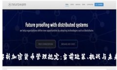 全面解析加密货币管理规