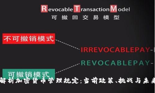全面解析加密货币管理规定：当前政策、挑战与未来展望