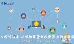 深入探讨狗币：从创始背景到投资潜力的全面分