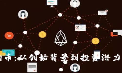 深入探讨狗币：从创始背景到投资潜力的全面分析