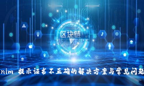 Tokenim 提示证书不正确的解决方案与常见问题解析