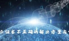 Tokenim 提示证书不正确的解