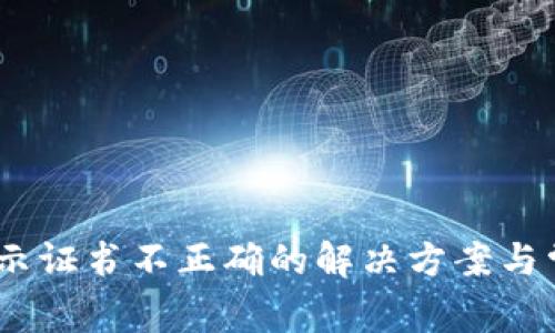Tokenim 提示证书不正确的解决方案与常见问题解析